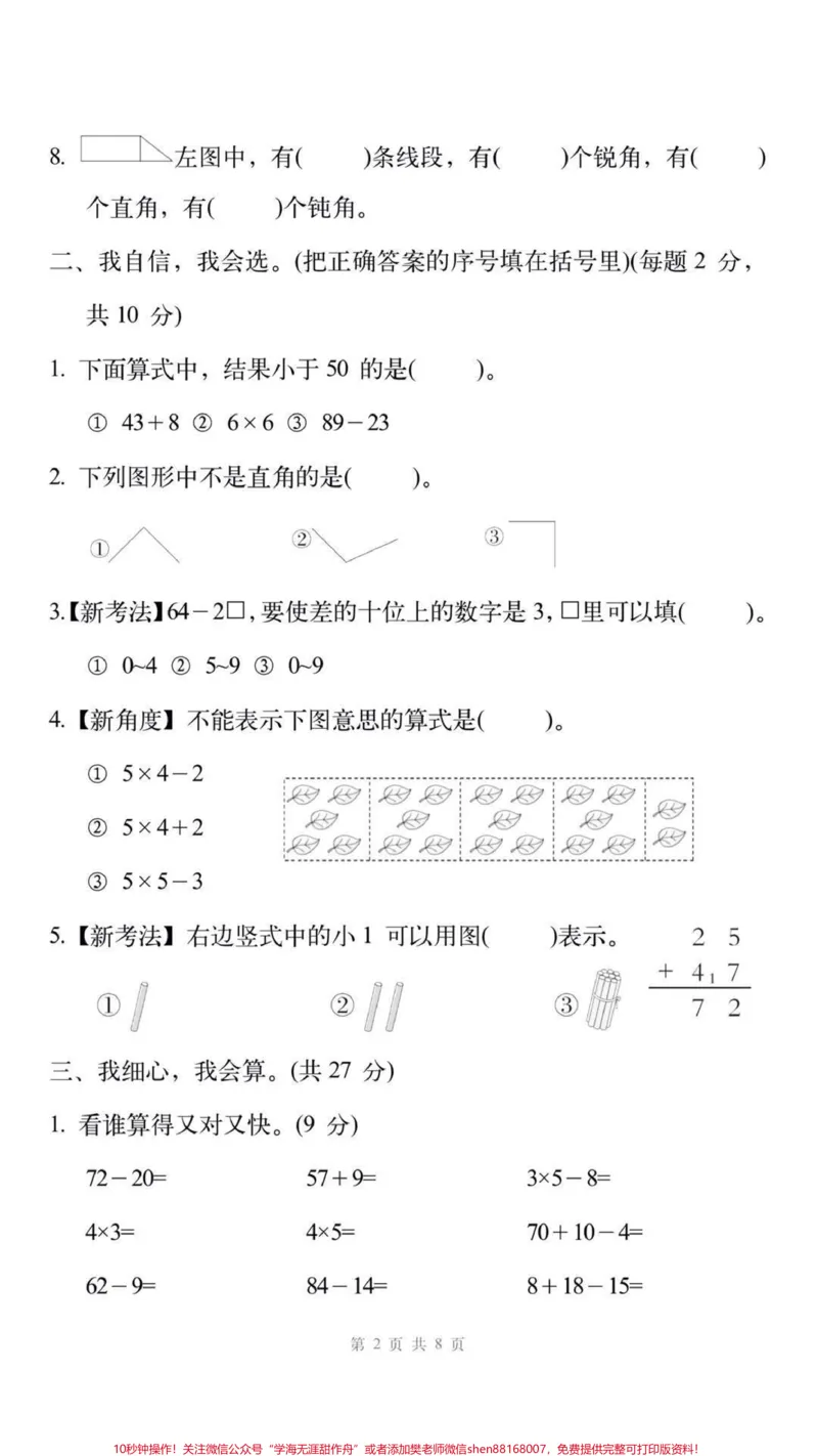 《二年级上册数学期中测试。#二年级数学##期中考试#必考考点#每天学习一点点#易错题@qunju888.com小助手》第3页预览