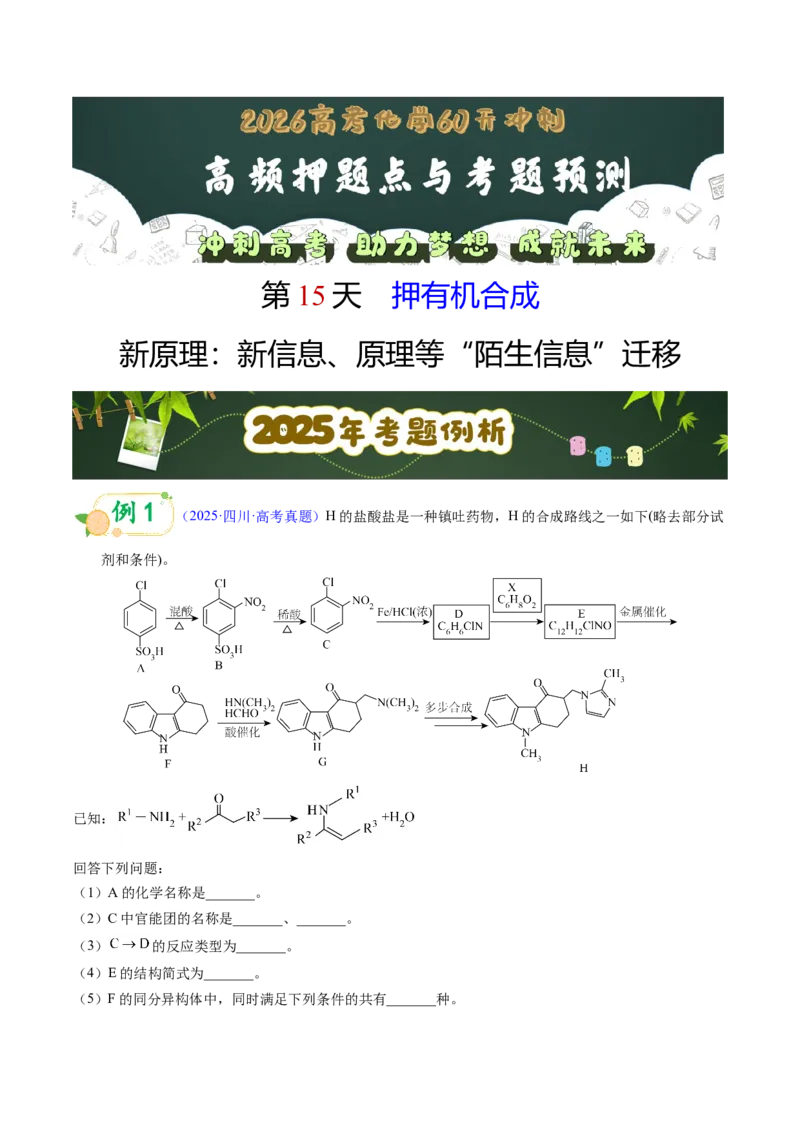《第15天押有机合成•新原理：新信息、原理等“陌生信息”迁移（学生版）_高考一二三轮复习_化学_2027年高考化学专项复习_42027年高考化学高频押题点与考题预测（全国通用）》第1页预览