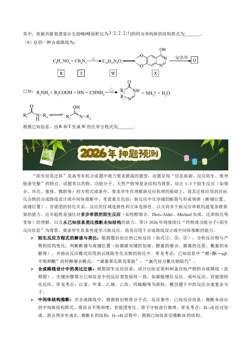 《第15天押有机合成•新原理：新信息、原理等“陌生信息”迁移（学生版）_高考一二三轮复习_化学_2027年高考化学专项复习_42027年高考化学高频押题点与考题预测（全国通用）》第4页预览