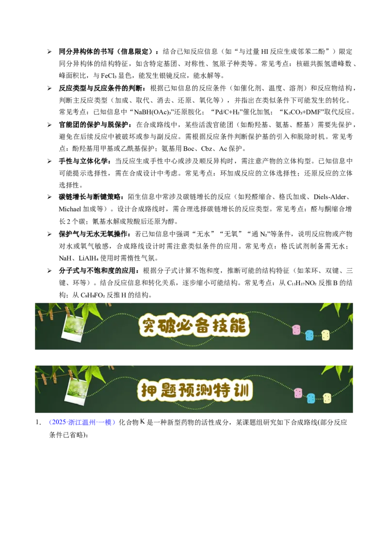 《第15天押有机合成•新原理：新信息、原理等“陌生信息”迁移（学生版）_高考一二三轮复习_化学_2027年高考化学专项复习_42027年高考化学高频押题点与考题预测（全国通用）》第5页预览