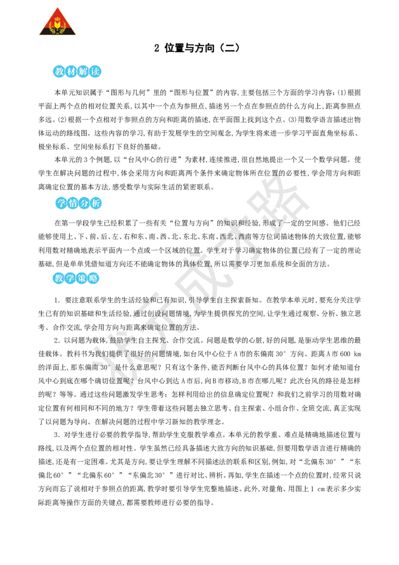 《第1课时位置与方向（二）（1）_26春小学语数英道科各版本《课件+教案》_26春人教版语数《状元大课堂》课件+教案_25秋_数学《状元大课堂》教案+课件人教25秋_R6数上教案+导学案》第1页预览