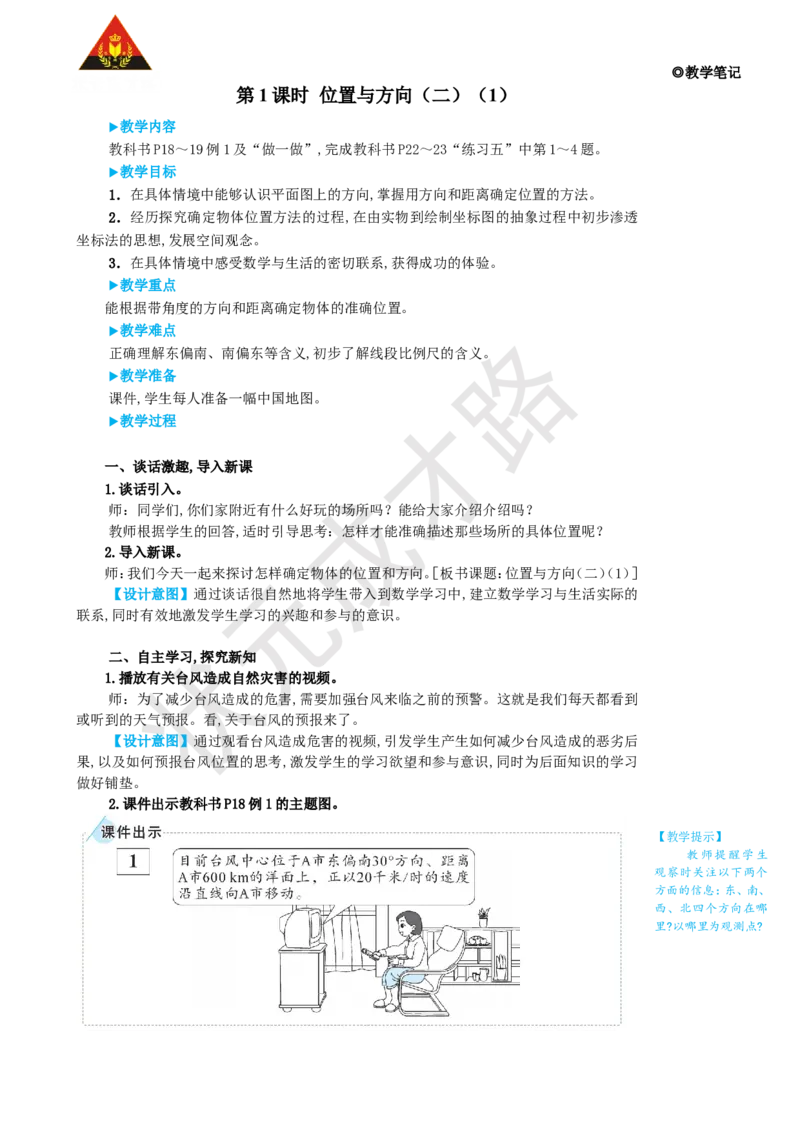 《第1课时位置与方向（二）（1）_26春小学语数英道科各版本《课件+教案》_26春人教版语数《状元大课堂》课件+教案_25秋_数学《状元大课堂》教案+课件人教25秋_R6数上教案+导学案》第2页预览