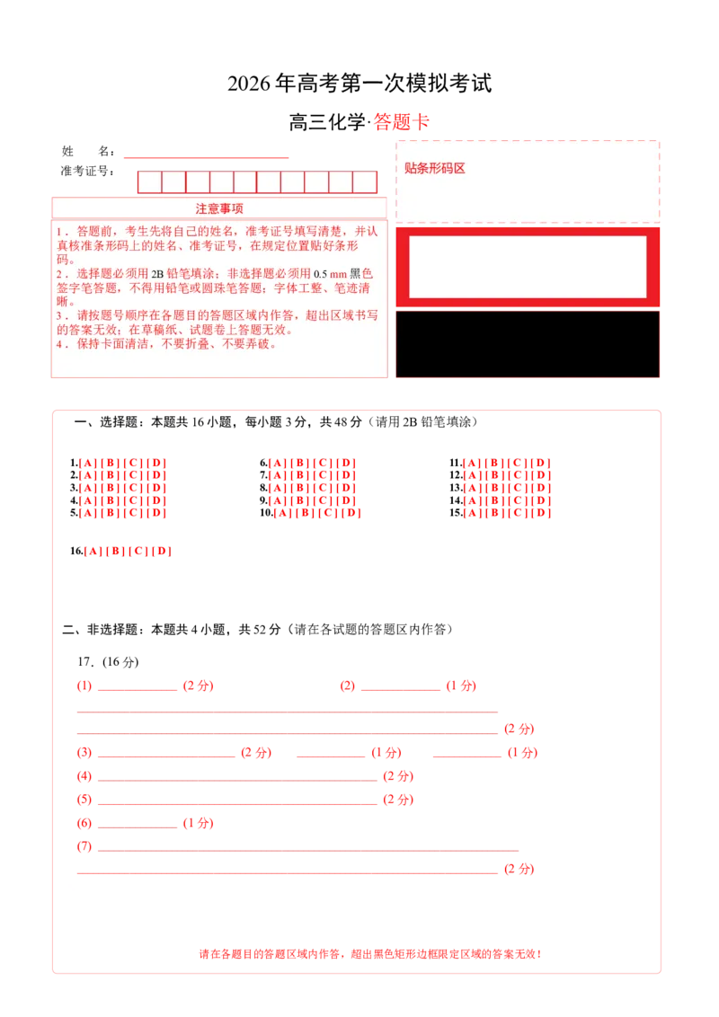 《化学一模提分卷02（浙江专用）（答题卡A4）_高考一二三轮复习_化学_2026年-化学高考专项复习_2026年高考第一二三次模拟考试化学-G181_高考化学第一次模拟卷23套_2026版》第1页预览