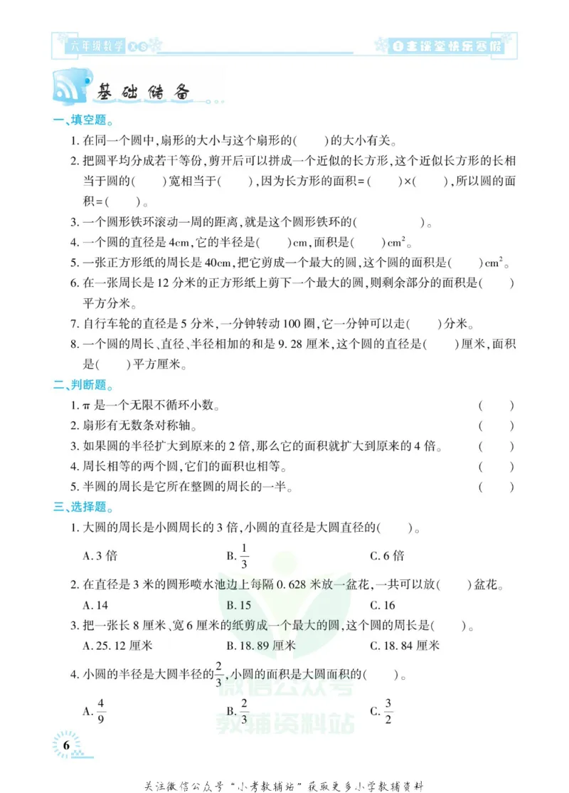 《快乐寒假自主课堂六年级数学西师版_07.小学语文、英语、数学专区_小学寒假教辅汇总_1~6年级快乐寒假·自主课堂》第10页预览