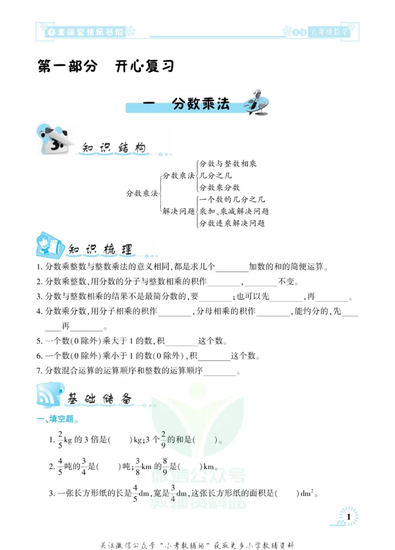 《快乐寒假自主课堂六年级数学西师版_07.小学语文、英语、数学专区_小学寒假教辅汇总_1~6年级快乐寒假·自主课堂》第5页预览