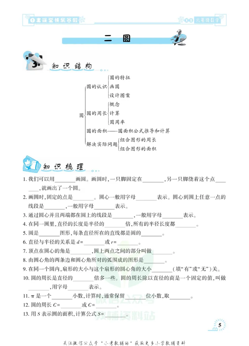 《快乐寒假自主课堂六年级数学西师版_07.小学语文、英语、数学专区_小学寒假教辅汇总_1~6年级快乐寒假·自主课堂》第9页预览
