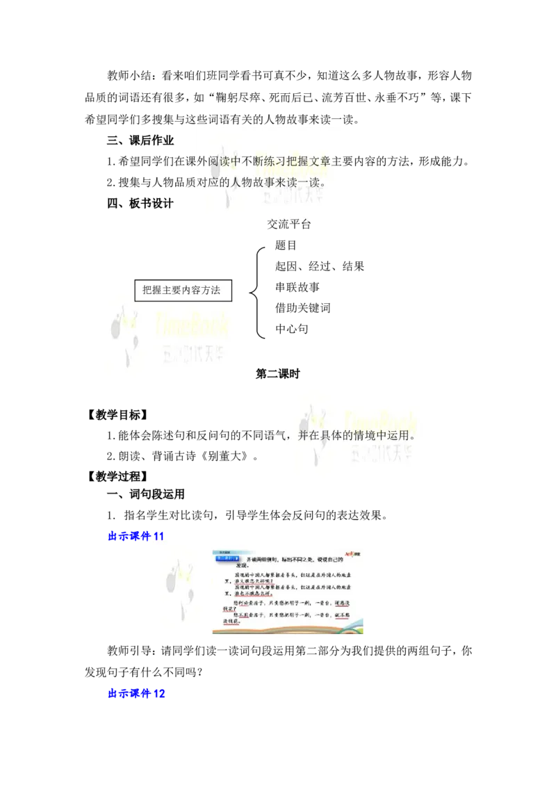 《语文园地名师教案_26春小学语数英道科各版本《课件+教案》_26春各版本语数英《七彩课堂》教学课件+教案_25秋_语文《七彩课堂》教案+教学课件25秋_教案_名师教案含配套课件_389》第6页预览