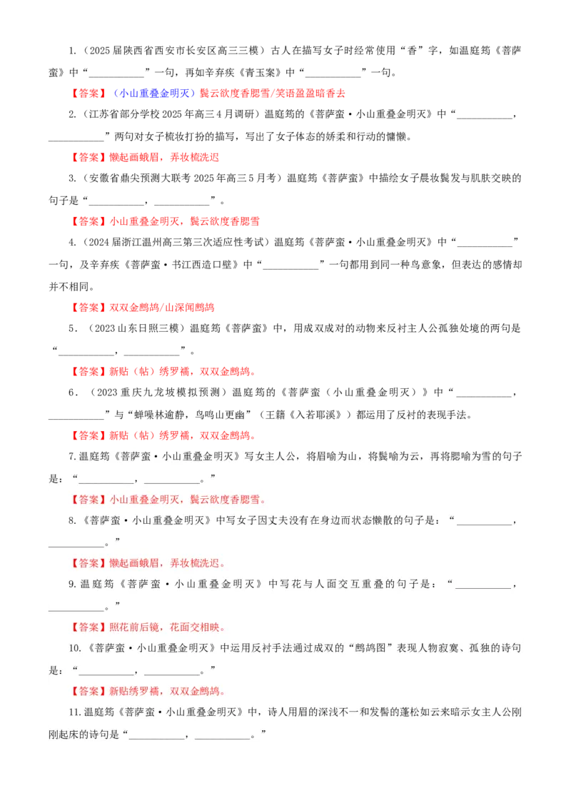 《专训54《菩萨蛮·小山重叠金明灭》温庭筠教材无04（教师版）_高考一二三轮复习_语文_2026年-语文一轮复习_2026年新高考语文一轮复习各考点满分练习题-G76_资料_2026版_篇目专训》第2页预览
