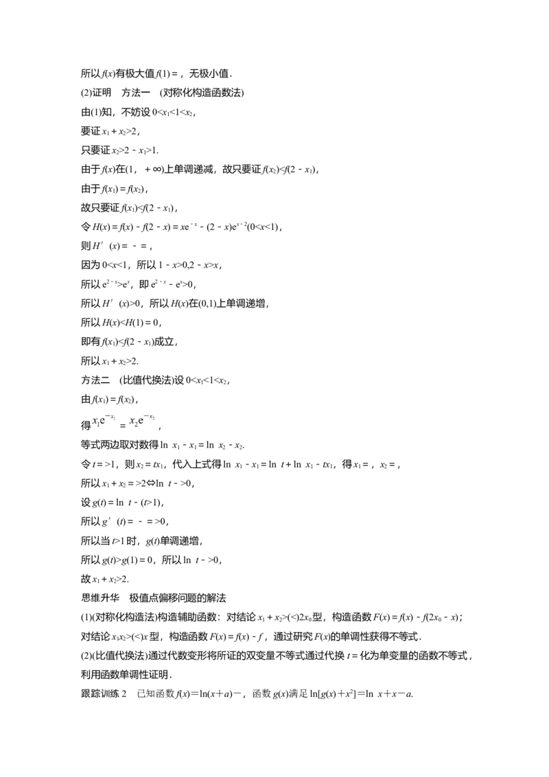 《2024年高考数学一轮复习（新高考版）第3章　§3.8　隐零点与极值点偏移问题[培优课]_数学_一轮复习_2024年_2024高考数学大一轮复习课件讲义新人教版知识总结_教师版》第3页预览