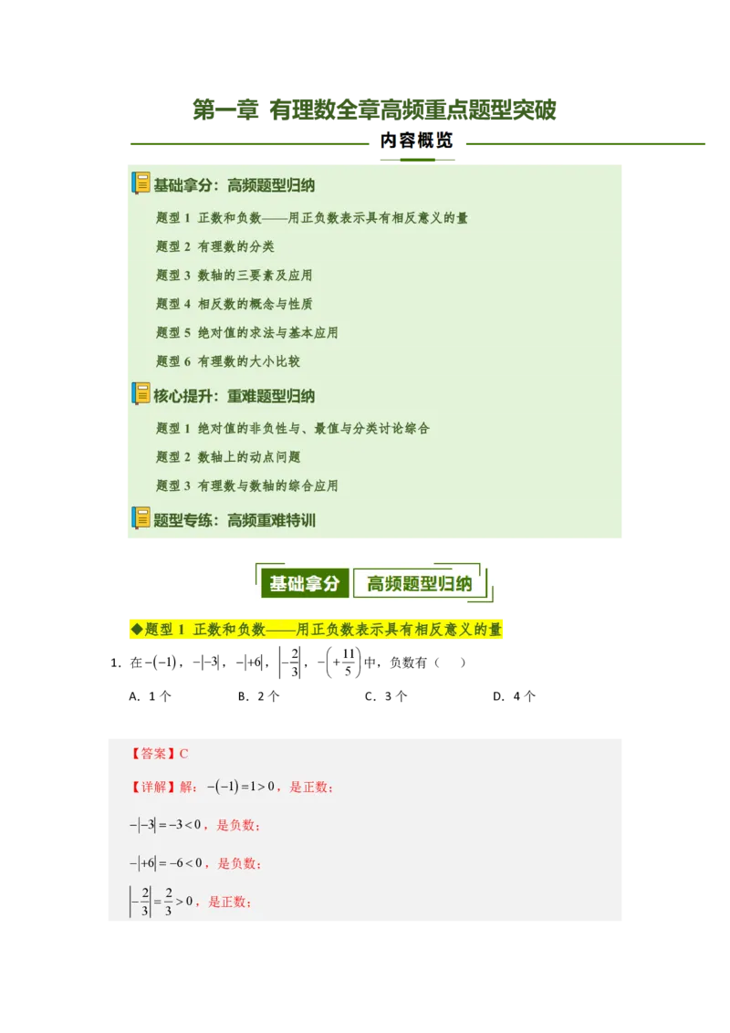 《第一章有理数全章高频重点题型突破（专项训练）（解析版）_2026秋初中教辅合集_2027学科网&_2026秋《同步备课系列》7上数学_第一章有理数_单元复习》第1页预览