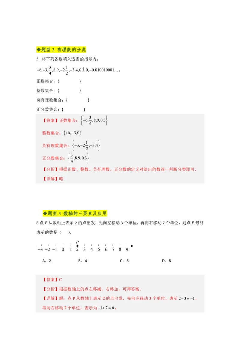 《第一章有理数全章高频重点题型突破（专项训练）（解析版）_2026秋初中教辅合集_2027学科网&_2026秋《同步备课系列》7上数学_第一章有理数_单元复习》第3页预览