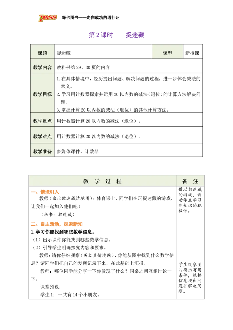 《第2课时捉迷藏_26春小学语数英道科各版本《课件+教案》_26春各版本数学《课件+教案》1-6年级下册_26春北师大版数学1-6年级下册教案课件PPT_26春绿卡学霸-1数-北师-备课教案》第1页预览