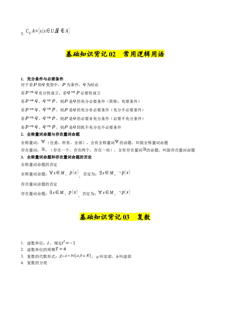 《2025年高考数学基础知识篇（核心知识背记手册）_数学_一轮复习_2025年_2025年高考数学一轮复习考点精讲精练（新高考通用）》第2页预览