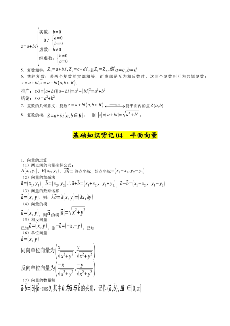 《2025年高考数学基础知识篇（核心知识背记手册）_数学_一轮复习_2025年_2025年高考数学一轮复习考点精讲精练（新高考通用）》第3页预览