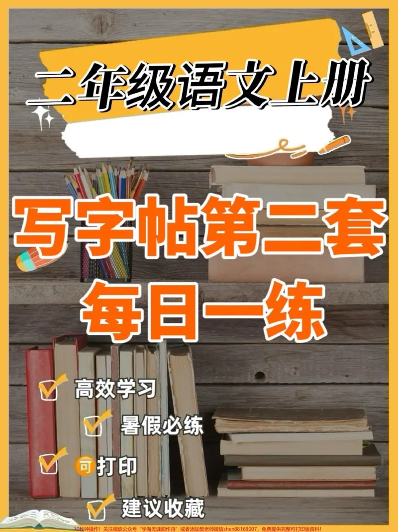 《二年级语文上册写字帖第二套。二年级语文上册写字帖第二套#二年级#二年级语文上册#暑假充电计划#写字帖#学习资料分享_最新小学1-9年级各科+幼升小+综合类学习资源汇总包》第1页预览