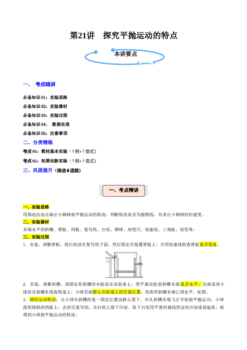 《第21讲探究平抛运动的特点（举一反三讲义）（全国通用）（教师版）_高考一二三轮复习_物理_2026年-物理高考专项复习_2026年高考物理举一反三系列（新高考通用）-G249_资料_2026版》第1页预览