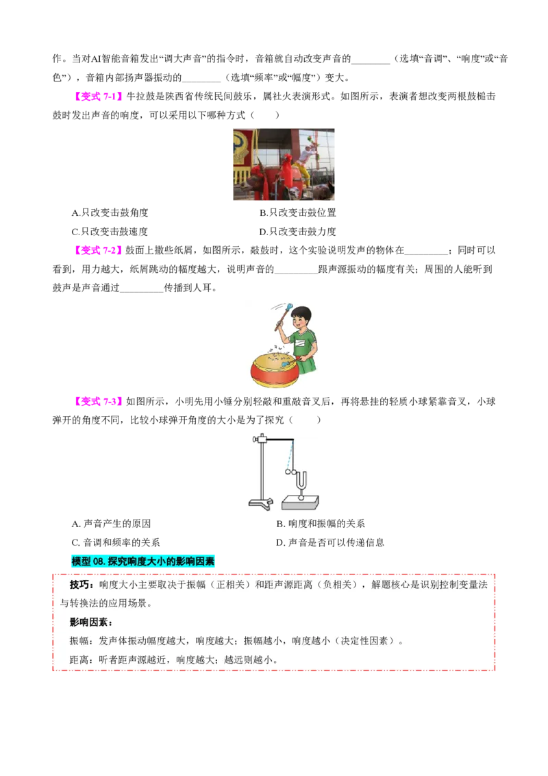 《第2节声音的特性（模型与方法）（原卷版）_2026秋初中教辅合集_2027学科网&_上好课2026-2027八上物理《同步模型与方法系列》（人教版）26.7_第二章声现象》第10页预览