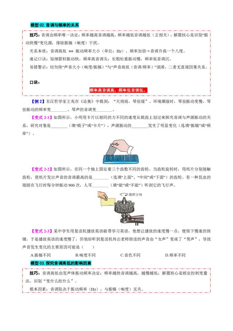《第2节声音的特性（模型与方法）（原卷版）_2026秋初中教辅合集_2027学科网&_上好课2026-2027八上物理《同步模型与方法系列》（人教版）26.7_第二章声现象》第3页预览