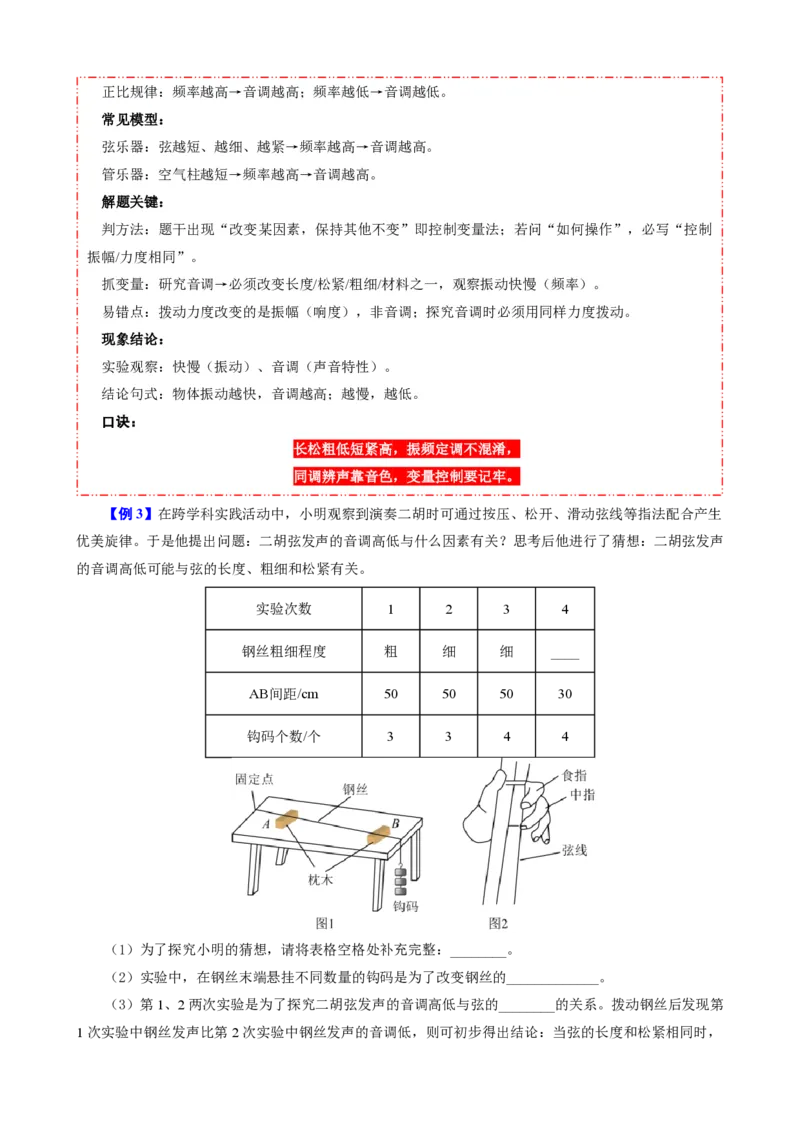 《第2节声音的特性（模型与方法）（原卷版）_2026秋初中教辅合集_2027学科网&_上好课2026-2027八上物理《同步模型与方法系列》（人教版）26.7_第二章声现象》第4页预览