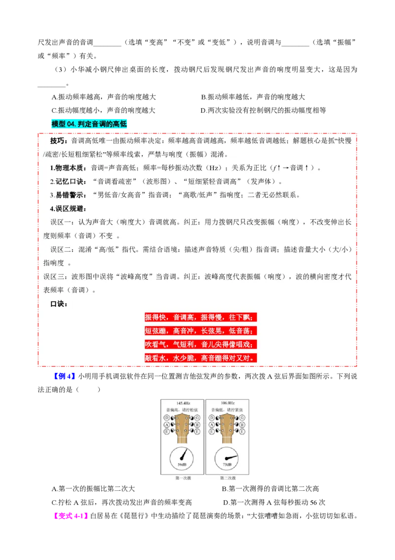 《第2节声音的特性（模型与方法）（原卷版）_2026秋初中教辅合集_2027学科网&_上好课2026-2027八上物理《同步模型与方法系列》（人教版）26.7_第二章声现象》第6页预览