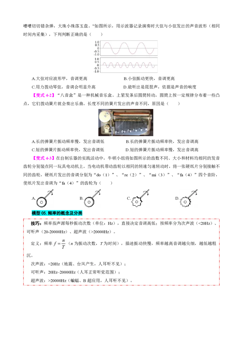 《第2节声音的特性（模型与方法）（原卷版）_2026秋初中教辅合集_2027学科网&_上好课2026-2027八上物理《同步模型与方法系列》（人教版）26.7_第二章声现象》第7页预览