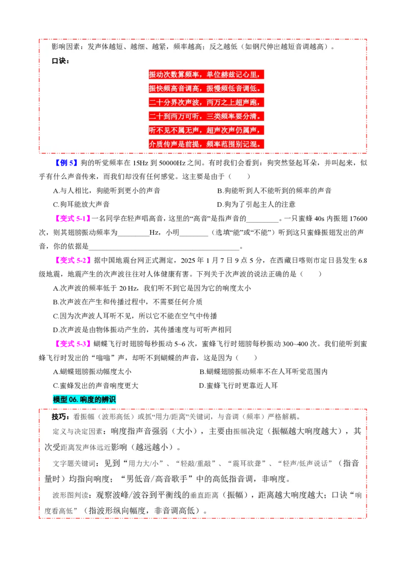 《第2节声音的特性（模型与方法）（原卷版）_2026秋初中教辅合集_2027学科网&_上好课2026-2027八上物理《同步模型与方法系列》（人教版）26.7_第二章声现象》第8页预览