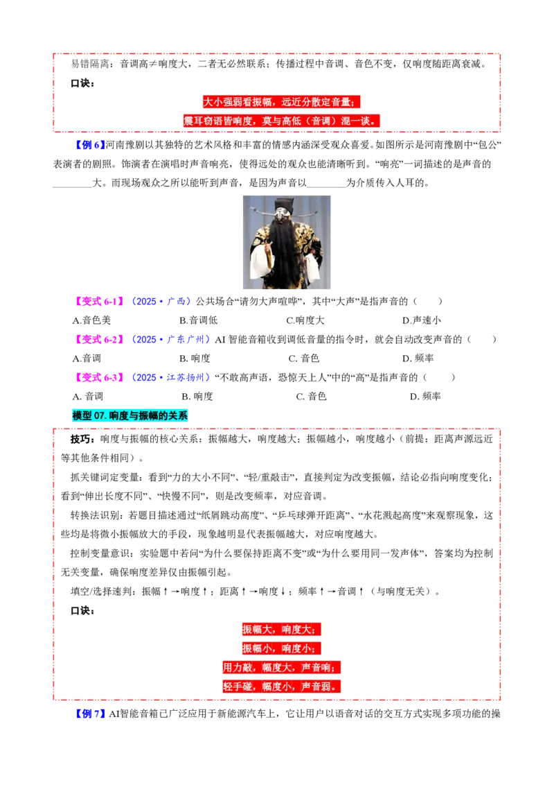 《第2节声音的特性（模型与方法）（原卷版）_2026秋初中教辅合集_2027学科网&_上好课2026-2027八上物理《同步模型与方法系列》（人教版）26.7_第二章声现象》第9页预览