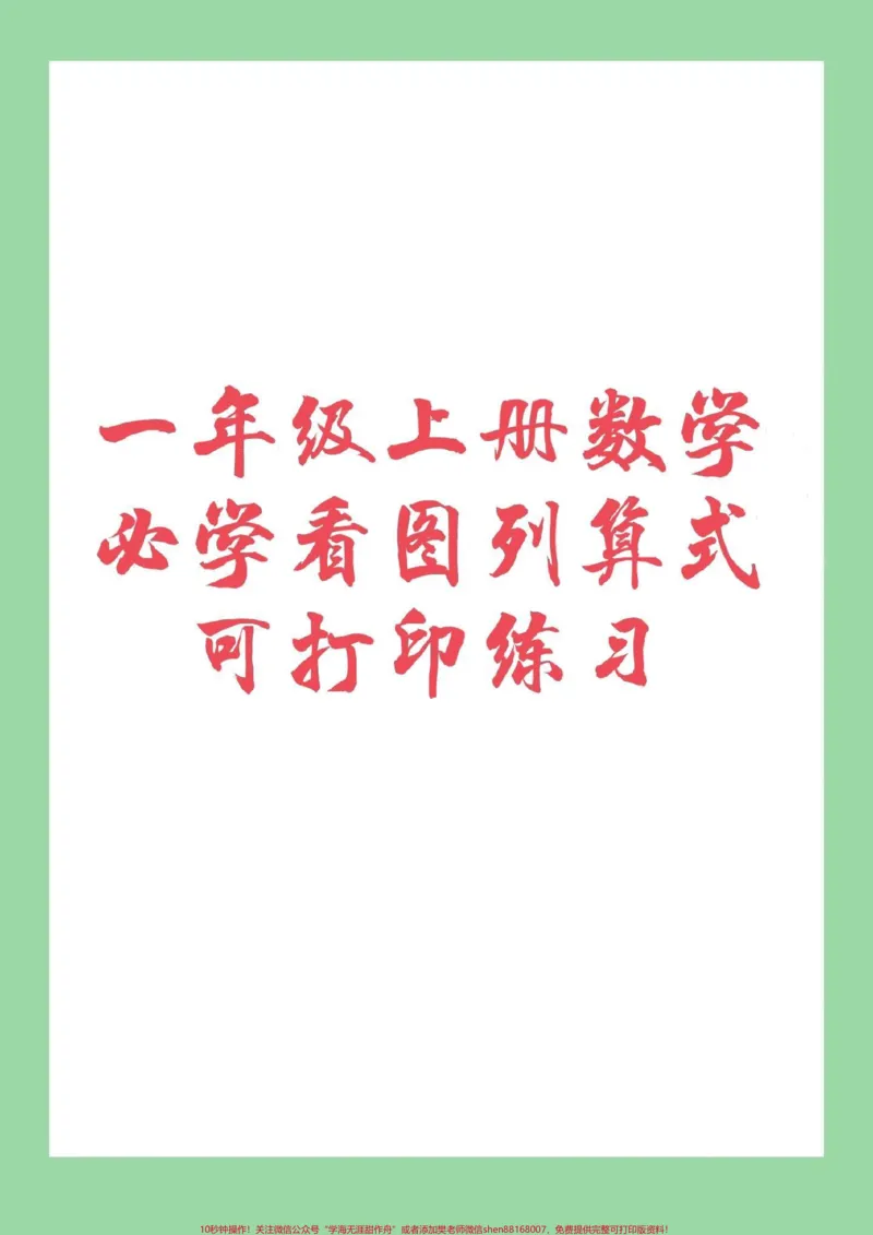 《#幼小衔接#一年级#数学#看图列算式家长为孩子保存练习_最新小学1-9年级各科+幼升小+综合类学习资源汇总包_价值20万元!最新小学1-9年级各科+幼升小+综合类学习资源汇总包》第1页预览