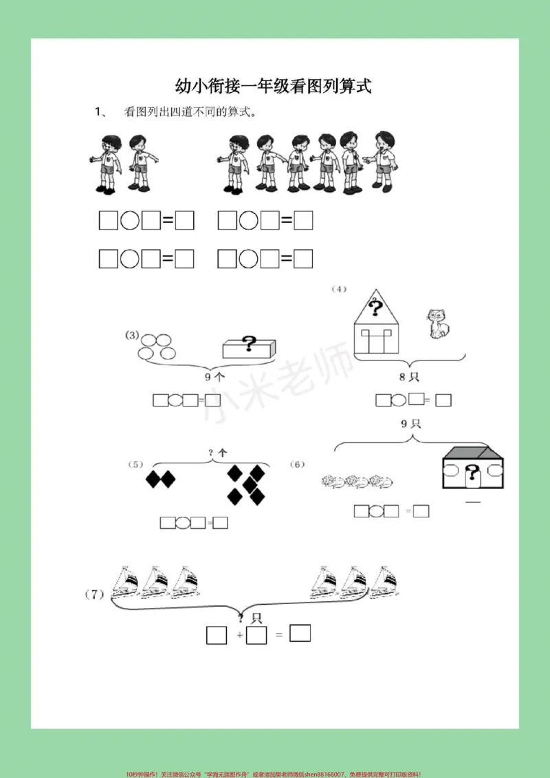 《#幼小衔接#一年级#数学#看图列算式家长为孩子保存练习_最新小学1-9年级各科+幼升小+综合类学习资源汇总包_价值20万元!最新小学1-9年级各科+幼升小+综合类学习资源汇总包》第2页预览