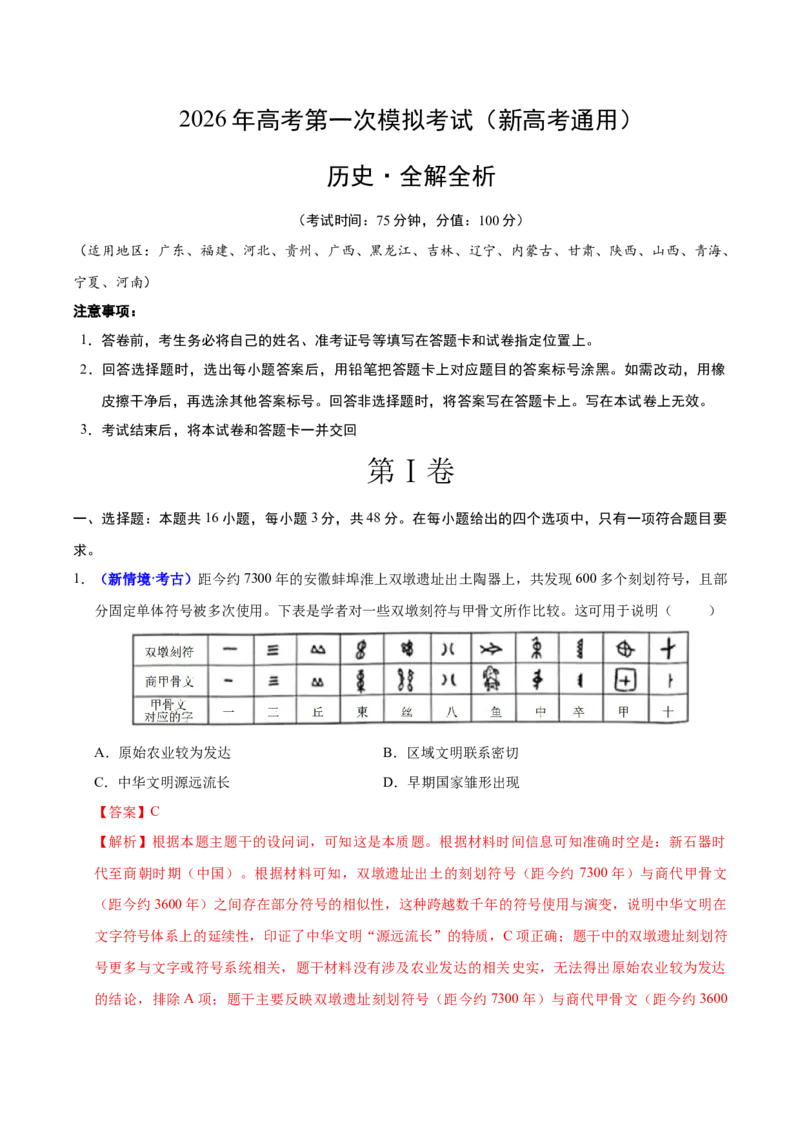 《历史一模保分卷01（新高考通用16+4模式）（全解全析）_高考一二三轮复习_历史_2026年-历史高考专项复习_2026年高考第一二三次模拟考试历史-G181_高考历史第一次模拟卷23套_2026版》第1页预览