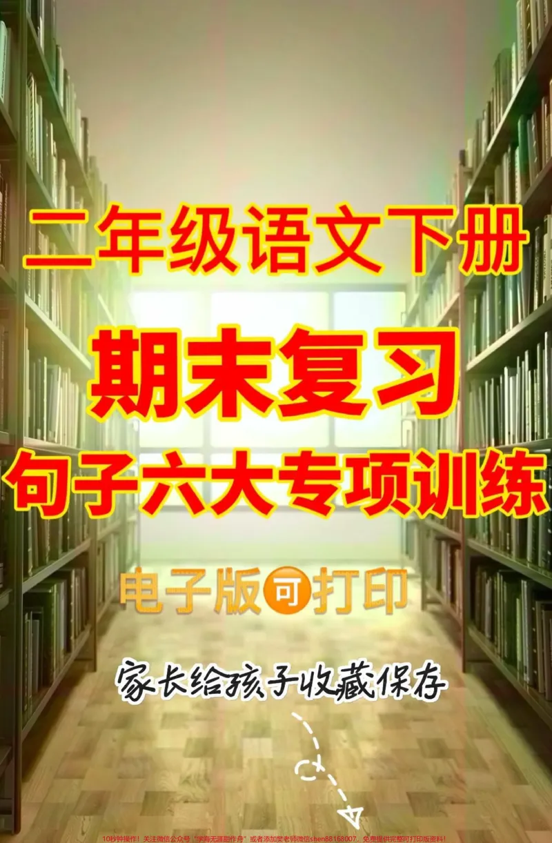 《二年级语文下册期末复习句子六大专项训练。二年级语文下册期末复习句子六大专项训练#二年级#二年级语文下册#期末复习#学习资料分享#关注我持续更新小学知识》第1页预览