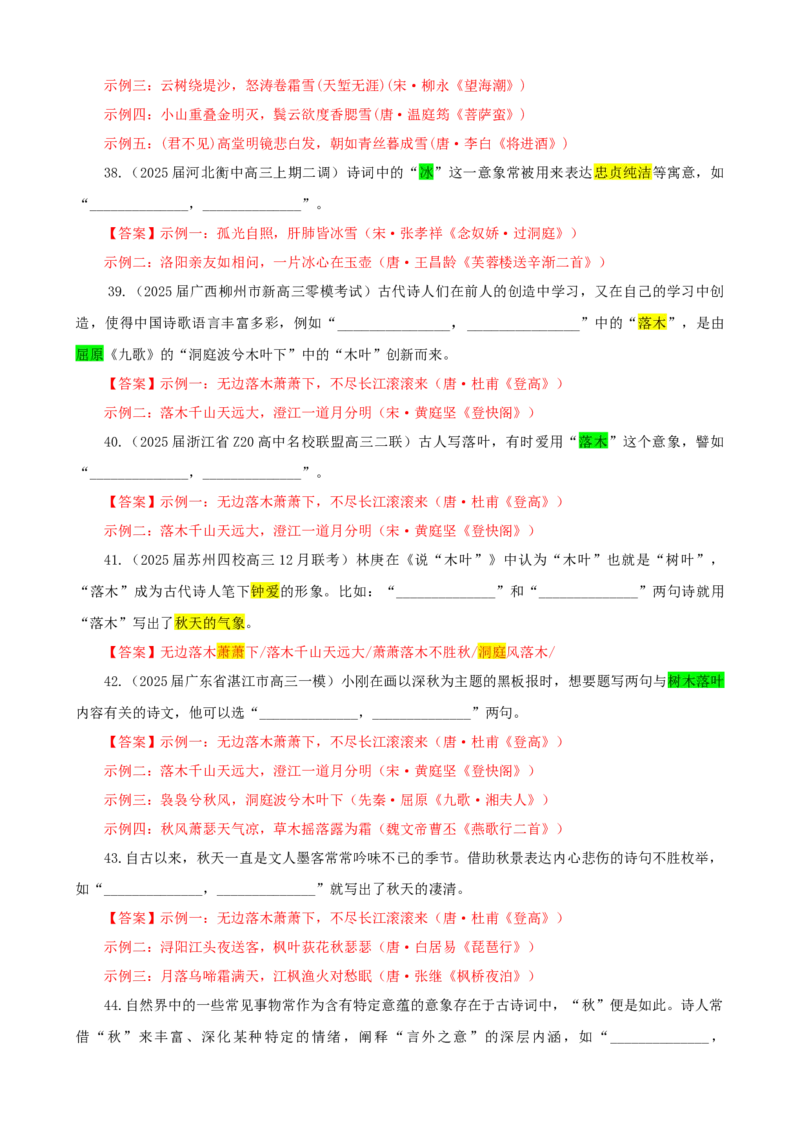 《专训01景象类（教师版）——开放式理解性默写专训_高考一二三轮复习_语文_2026年-语文一轮复习_2026年新高考语文一轮复习各考点满分练习题-G76_资料_2026版_第二大类：名篇名句理解性默写》第8页预览