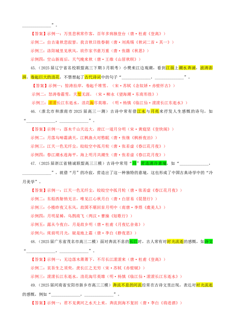 《专训01景象类（教师版）——开放式理解性默写专训_高考一二三轮复习_语文_2026年-语文一轮复习_2026年新高考语文一轮复习各考点满分练习题-G76_资料_2026版_第二大类：名篇名句理解性默写》第9页预览