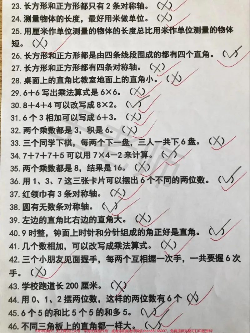 《#数学思维#二年级数学判断题是很容易丢分的题目,因为题目中隐藏着很多陷阱,有的题目隔一个字答案就不一样,所以这类题一定要提醒孩子认真仔细的读题多思考再做出判断。》第2页预览