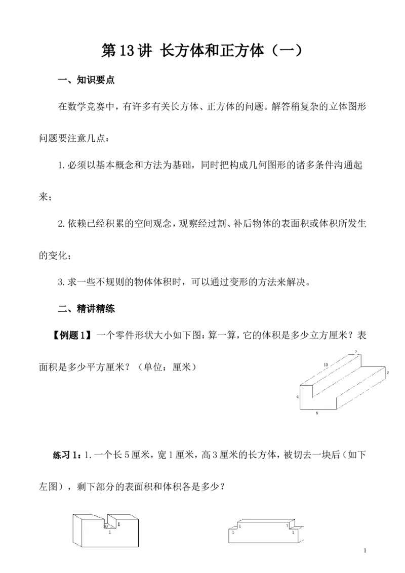 《第13讲长方体和正方体（一）_5年级上册同步教辅_5上数学_五上数学奥数》第1页预览