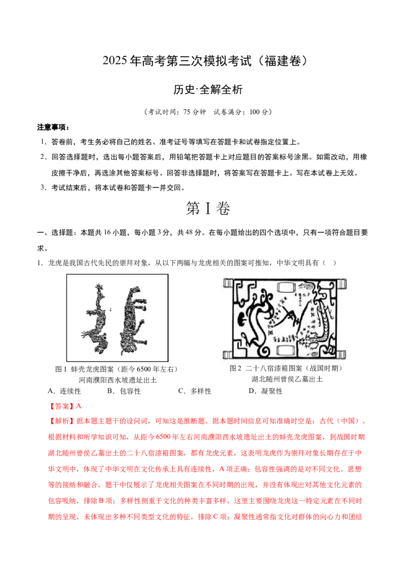 《历史（福建卷）（全解全析）_高考一二三轮复习_历史_2026年-历史高考专项复习_2026年高考第一二三次模拟考试历史-G181_高考历史第三次模拟考试4套_历史（福建卷）》第1页预览