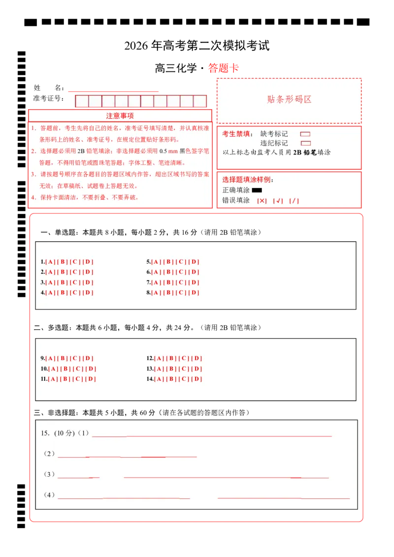 《化学二模模拟卷（海南专用）（答题卡A4）_高考一二三轮复习_化学_2026年-化学高考专项复习_2026年高考第一二三次模拟考试化学-G181_高考化学第二次模拟卷26套_2026版》第1页预览