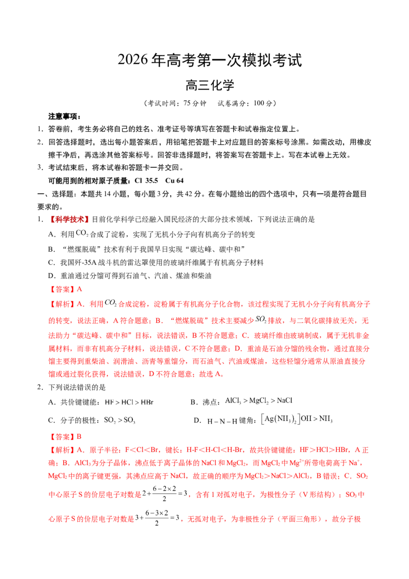 《化学一模提分卷02（河南、河北、江西专用）（全解全析）_高考一二三轮复习_化学_2026年-化学高考专项复习_2026年高考第一二三次模拟考试化学-G181_高考化学第一次模拟卷23套_2026版》第1页预览