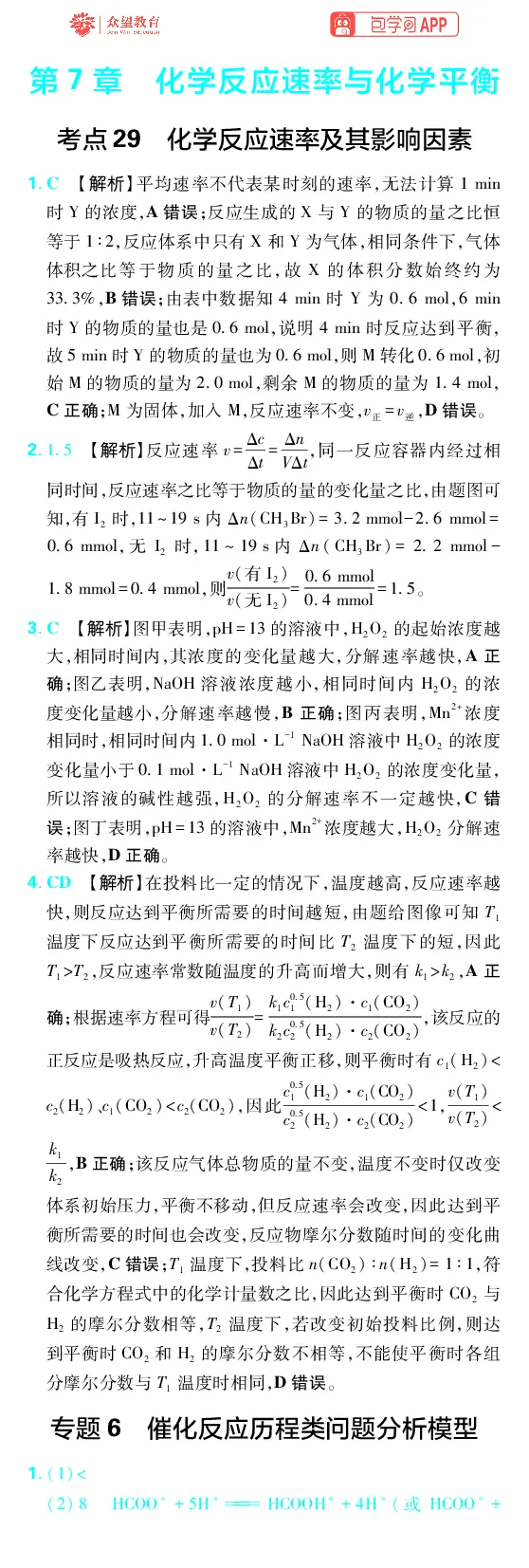 《第7章化学反应速率与化学平衡_2027高中必刷题_必刷题2027_2027高一高二必刷题_高考必刷题_高中必刷题_2027版高中《必刷题600分考点700分考法》（全科）_27版化学_化学答案》第1页预览