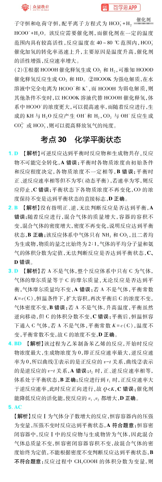 《第7章化学反应速率与化学平衡_2027高中必刷题_必刷题2027_2027高一高二必刷题_高考必刷题_高中必刷题_2027版高中《必刷题600分考点700分考法》（全科）_27版化学_化学答案》第4页预览