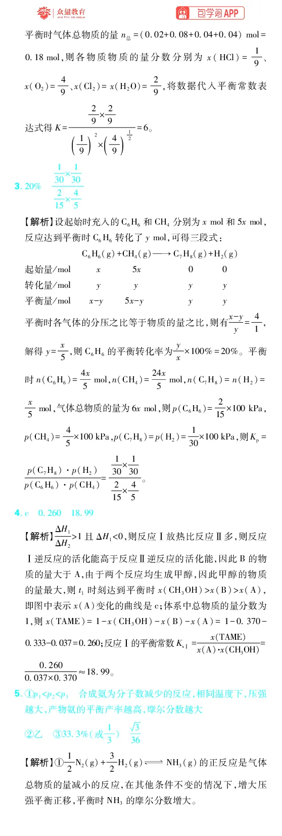 《第7章化学反应速率与化学平衡_2027高中必刷题_必刷题2027_2027高一高二必刷题_高考必刷题_高中必刷题_2027版高中《必刷题600分考点700分考法》（全科）_27版化学_化学答案》第6页预览