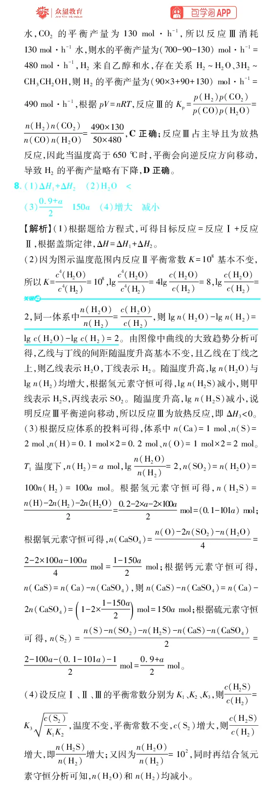 《第7章化学反应速率与化学平衡_2027高中必刷题_必刷题2027_2027高一高二必刷题_高考必刷题_高中必刷题_2027版高中《必刷题600分考点700分考法》（全科）_27版化学_化学答案》第8页预览