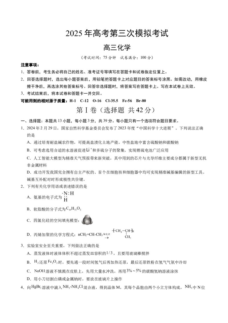 《化学（河南卷）（考试版）_高考一二三轮复习_化学_2026年-化学高考专项复习_2026年高考第一二三次模拟考试化学-G181_高考化学第三次模拟考试24套_化学（河南卷）》第1页预览