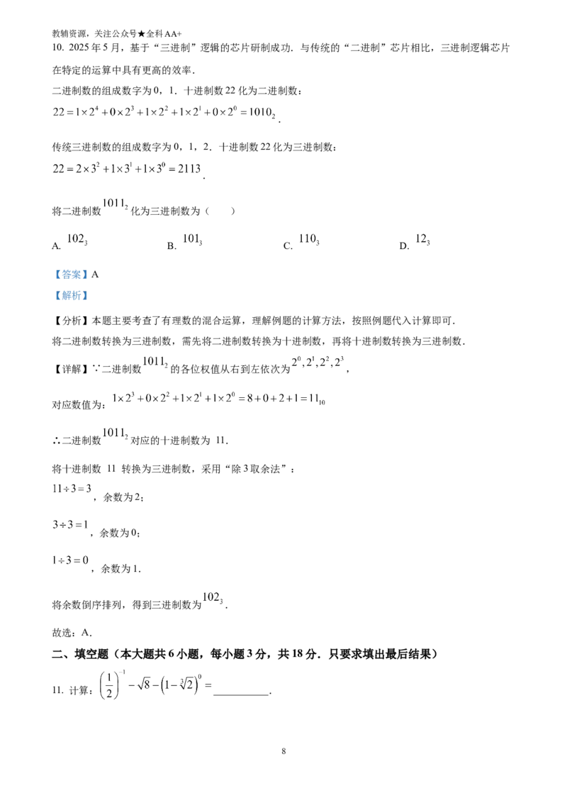 《2025山东省威海市中考数学真题(解析版)_历年中考真题2013-2025_初中数学历年中考真题（2013-2025）_初中数学历年中考真题（2025）_2025山东省威海市中考数学真题》第8页预览