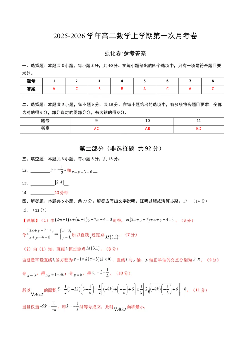 《数学上学期第一次月考（选择性必修第一册（第一章—第二章（2.3节）），高效培优·强化卷）（参考答案）_2027高中必刷题_必刷题2027_2027高一高二必刷题_数学_2026版_第一次月考》第1页预览
