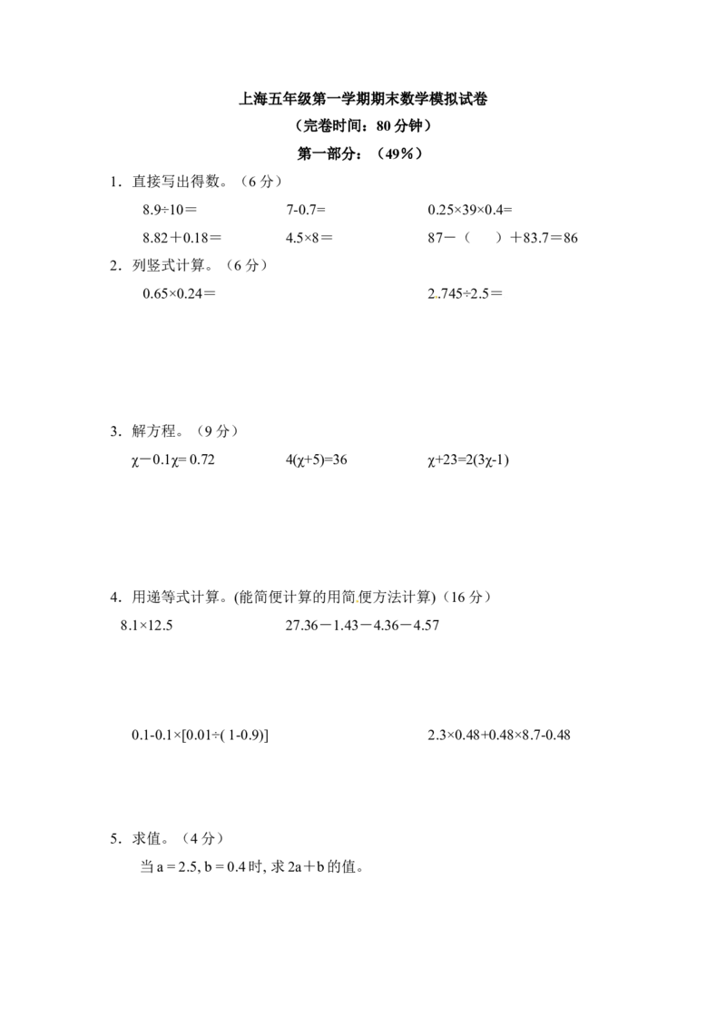 《沪教版五年级数学上册期末数学模拟试卷(1)_5年级上册同步教辅_5上数学_五上数学沪教版五年级试卷上册》第1页预览
