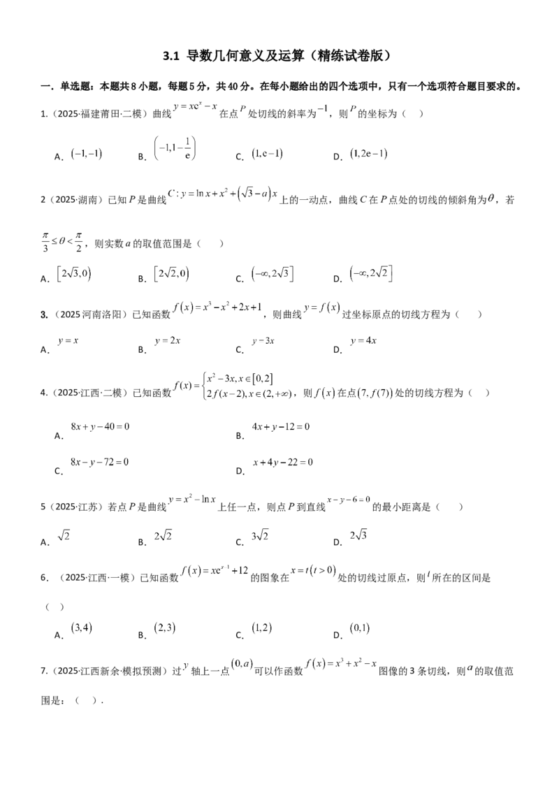 《3.1导数几何意义及运算（精练）（试卷版）（学生版）_高考一二三轮复习_数学_2026年_2026年高考数学一轮复习一隅三反（新高考新题型）-G88_资料_2026版》第1页预览