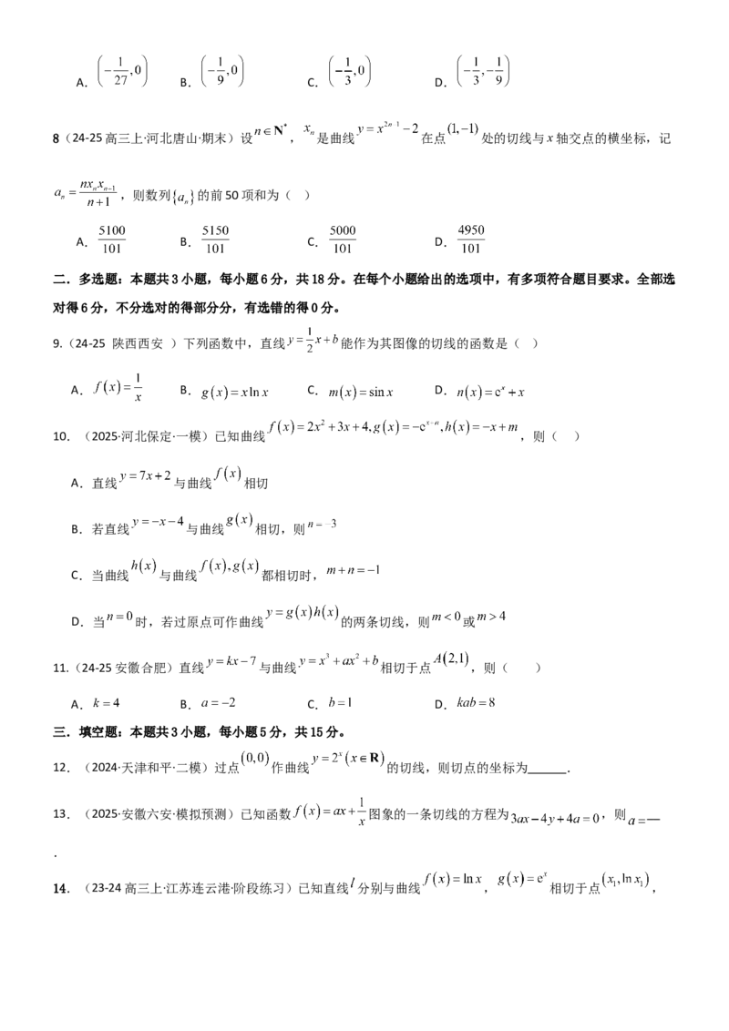 《3.1导数几何意义及运算（精练）（试卷版）（学生版）_高考一二三轮复习_数学_2026年_2026年高考数学一轮复习一隅三反（新高考新题型）-G88_资料_2026版》第2页预览