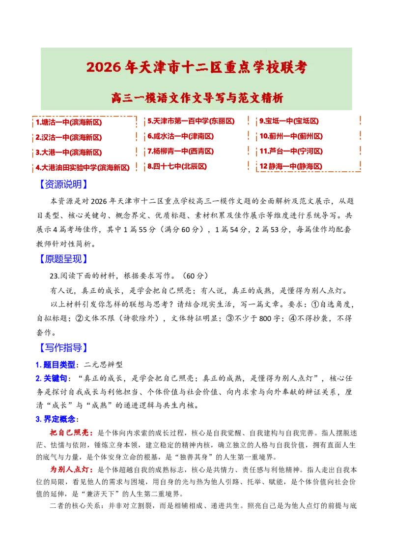 《专题012026年天津市十二区重点学校联考高三一模语文作文导写与范文精析（把自己照亮与为别人点灯）（天津专用）2026年高考语文一模作文导写_高考一二三轮复习_语文_资料_2026版》第1页预览
