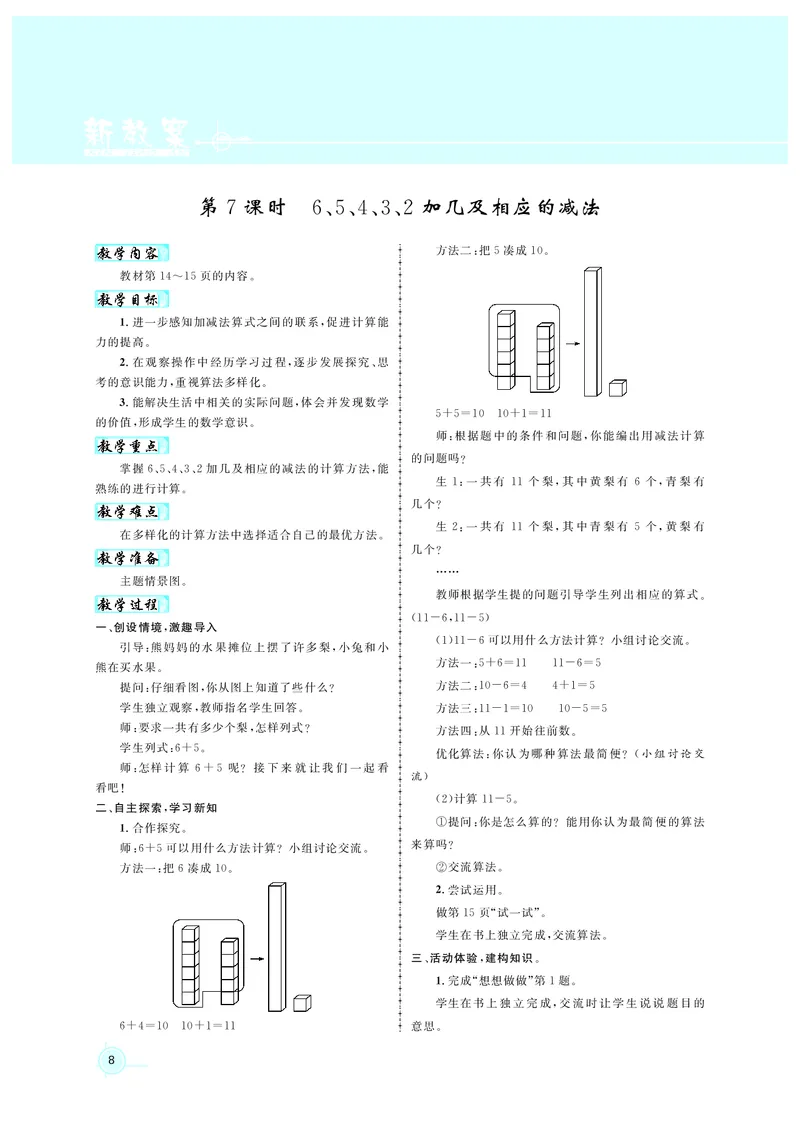 《教案苏1数_26春小学语数英道科各版本《课件+教案》_26春各版本数学《课件+教案》1-6年级下册_26春苏教版数学1-6年级下册教案课件PPT_苏教版数学一年级下册教案课件（26春）》第8页预览